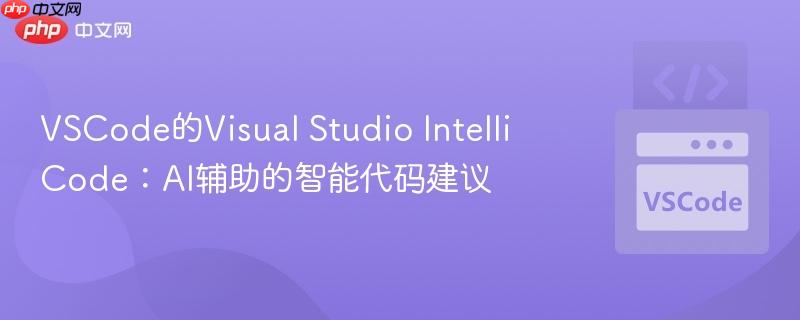 VSCode的Visual Studio IntelliCode：AI辅助的智能代码建议