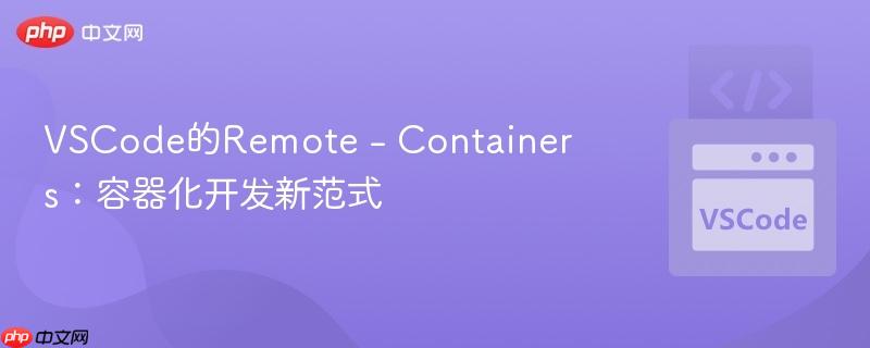 VSCode的Remote – Containers：容器化开发新范式