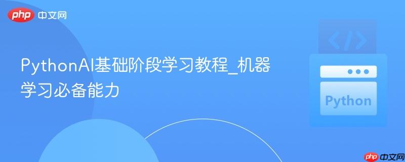 PythonAI基础阶段学习教程_机器学习必备能力
