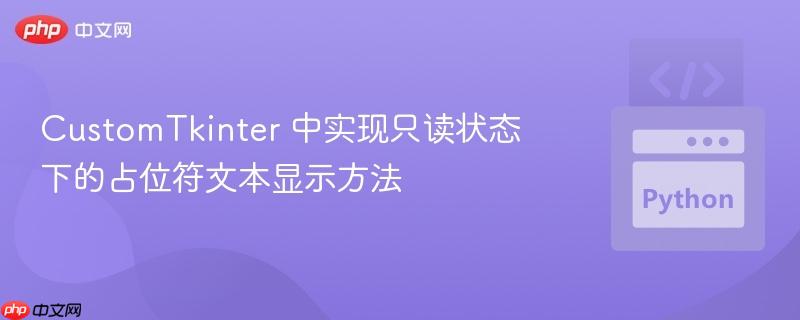 CustomTkinter 中实现只读状态下的占位符文本显示方法