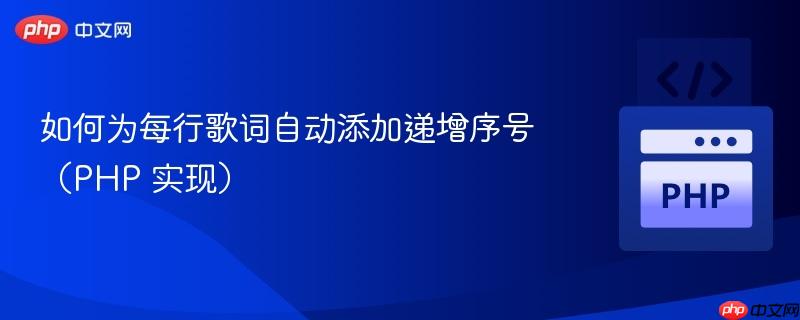 如何为每行歌词自动添加递增序号(PHP 实现) 如何为每行歌词自动添加递增序号(PHP 实现)