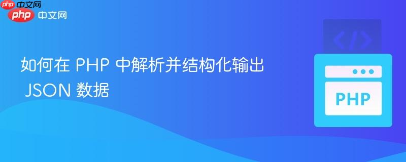如何在 PHP 中解析并结构化输出 JSON 数据