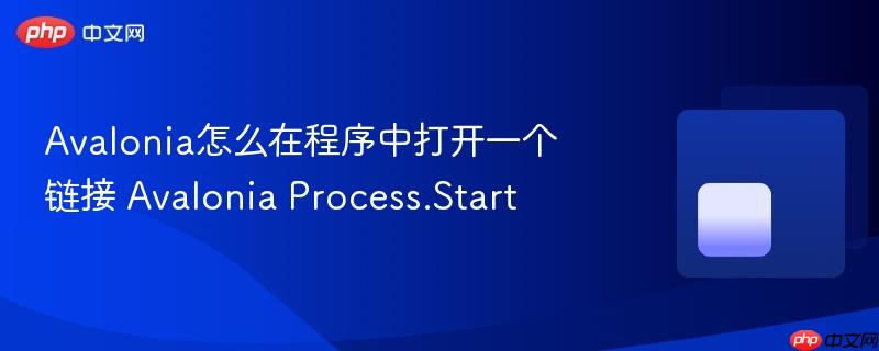Avalonia怎么在程序中打开一个链接 Avalonia Process.Start Avalonia怎么在程序中打开一个链接 Avalonia Process.Start