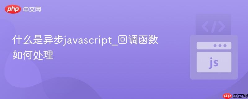 什么是异步javascript_回调函数如何处理