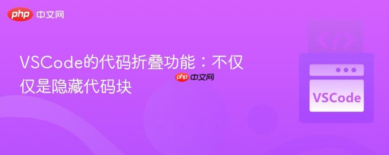 VSCode的代码折叠功能：不仅仅是隐藏代码块