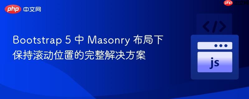 Bootstrap 5 中 Masonry 布局下保持滚动位置的完整解决方案