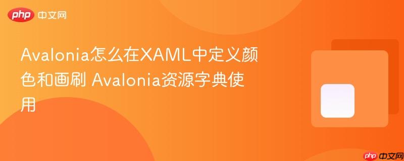 Avalonia怎么在XAML中定义颜色和画刷 Avalonia资源字典使用
