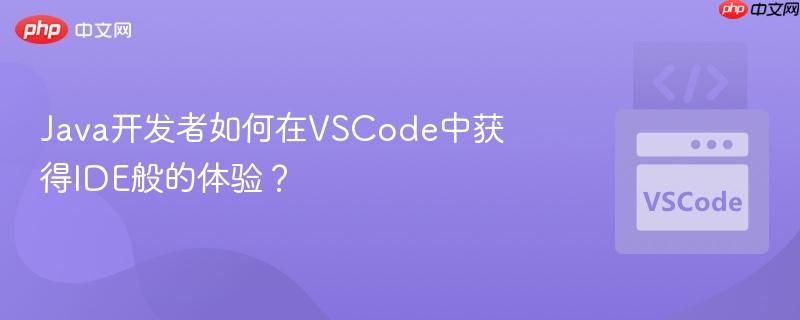 Java开发者如何在VSCode中获得IDE般的体验？