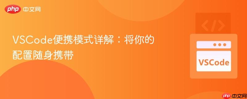 VSCode便携模式详解：将你的配置随身携带