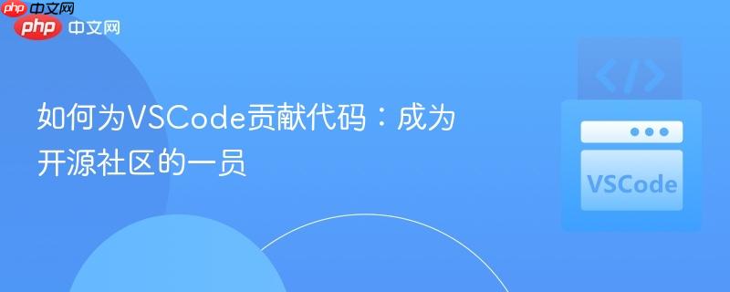 如何为VSCode贡献代码：成为开源社区的一员