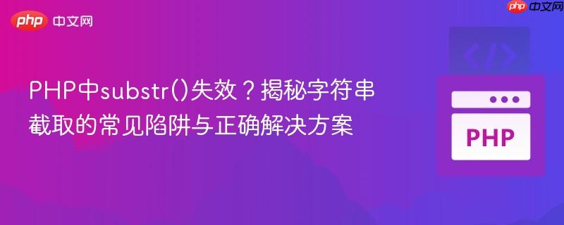 PHP中substr()失效？揭秘字符串截取的常见陷阱与正确解决方案