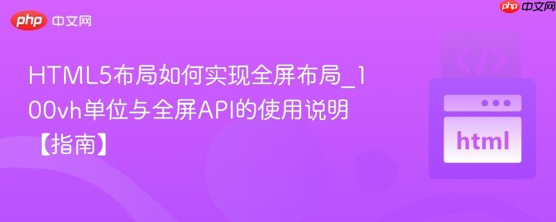 HTML5布局如何实现全屏布局_100vh单位与全屏API的使用说明【指南】