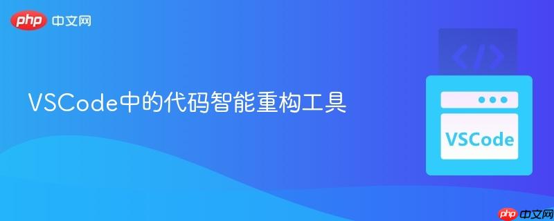 VSCode中的代码智能重构工具