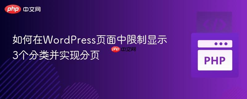 如何在WordPress页面中限制显示3个分类并实现分页