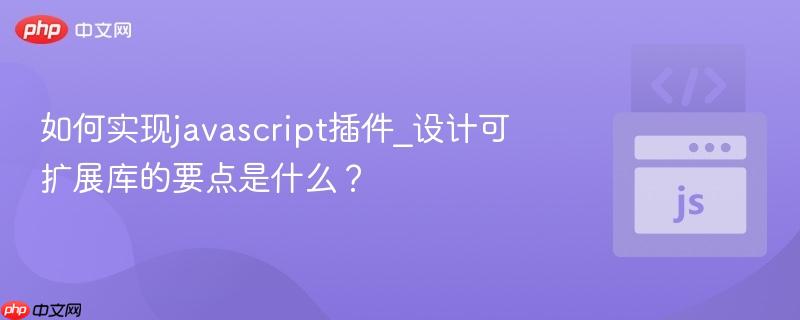 如何实现javascript插件_设计可扩展库的要点是什么？