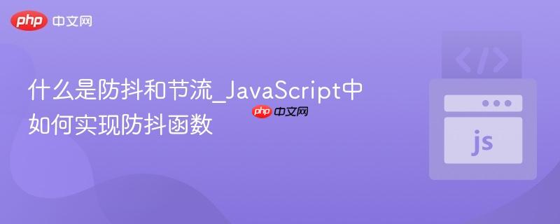 什么是防抖和节流_JavaScript中如何实现防抖函数