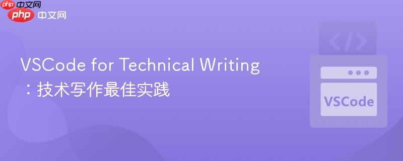 VSCode for Technical Writing：技术写作最佳实践