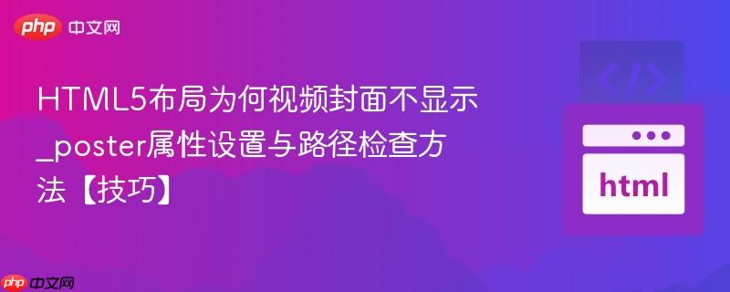 HTML5布局为何视频封面不显示_poster属性设置与路径检查方法【技巧】