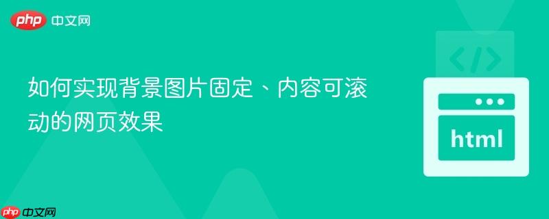 如何实现背景图片固定、内容可滚动的网页效果