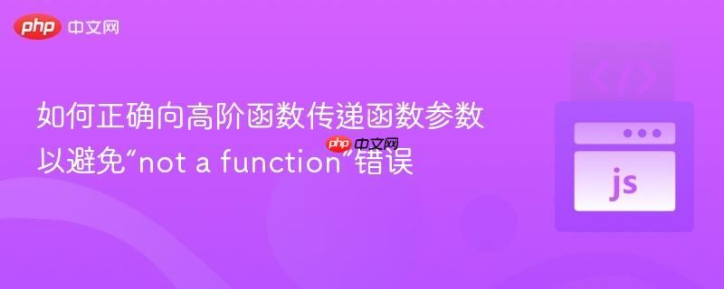 如何正确向高阶函数传递函数参数以避免“not a function”错误