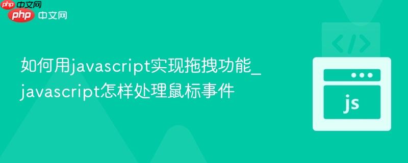如何用javascript实现拖拽功能_javascript怎样处理鼠标事件 如何用javascript实现拖拽功能_javascript怎样处理鼠标事件