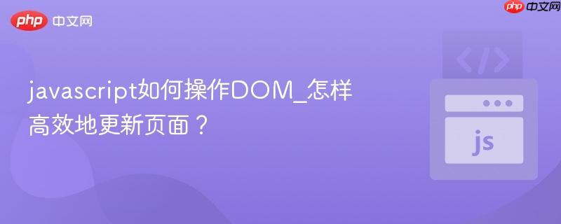 javascript如何操作DOM_怎样高效地更新页面？
