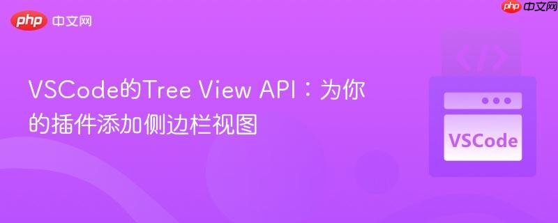 VSCode的Tree View API：为你的插件添加侧边栏视图
