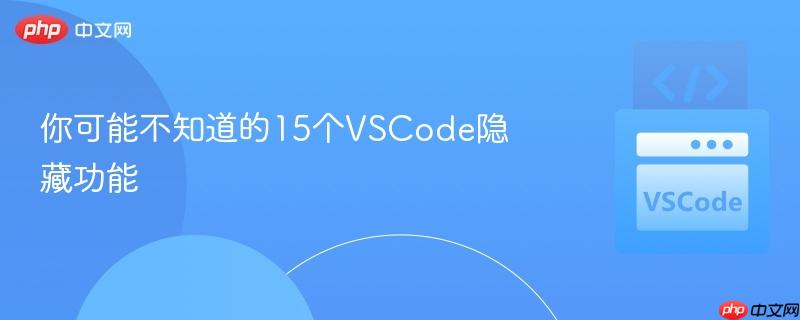 你可能不知道的15个VSCode隐藏功能