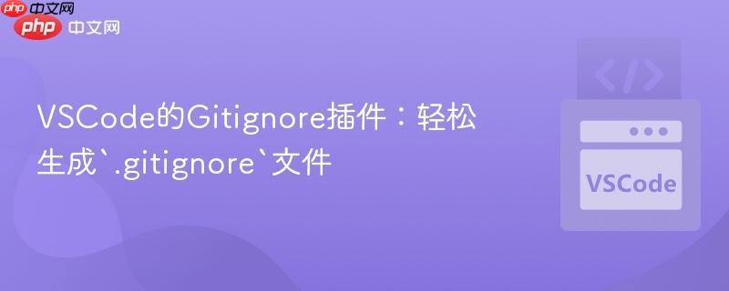 VSCode的Gitignore插件：轻松生成`.gitignore`文件