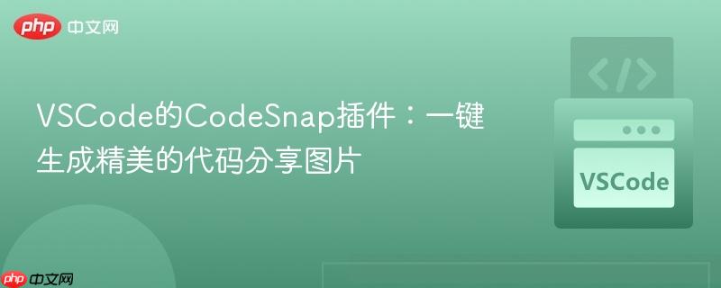 VSCode的CodeSnap插件：一键生成精美的代码分享图片