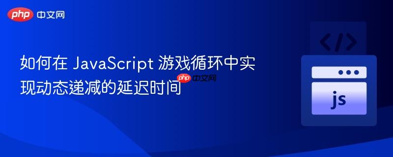 如何在 JavaScript 游戏循环中实现动态递减的延迟时间