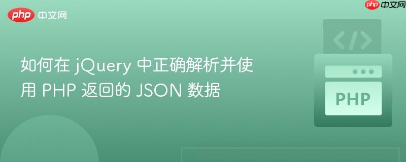 如何在 jQuery 中正确解析并使用 PHP 返回的 JSON 数据