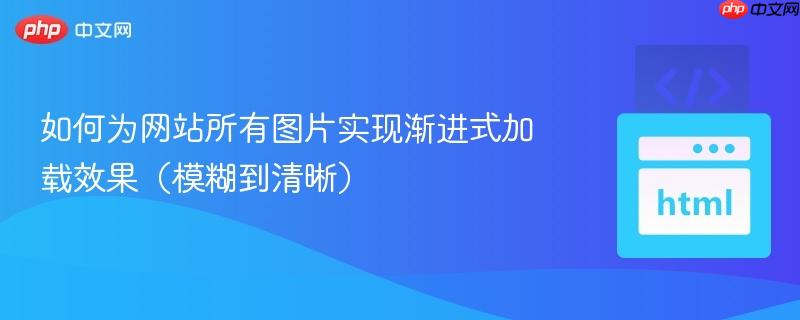 如何为网站所有图片实现渐进式加载效果（模糊到清晰）