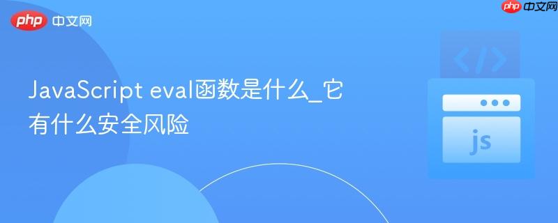 JavaScript eval函数是什么_它有什么安全风险