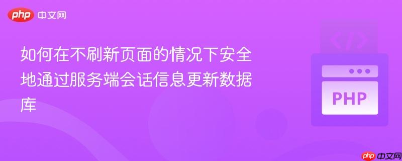 如何在不刷新页面的情况下安全地通过服务端会话信息更新数据库