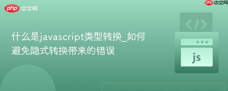 什么是javascript类型转换_如何避免隐式转换带来的错误