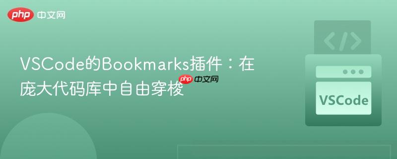 VSCode的Bookmarks插件：在庞大代码库中自由穿梭