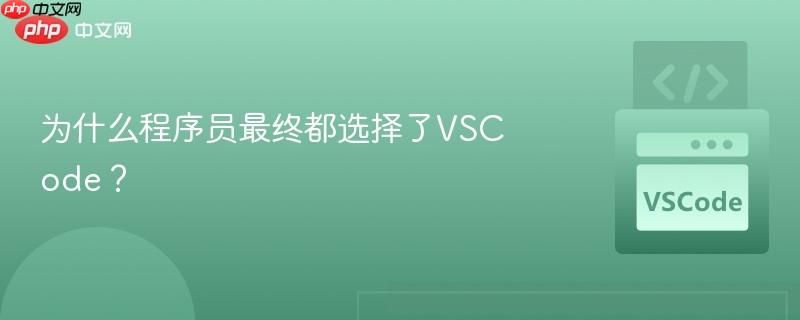 为什么程序员最终都选择了VSCode？