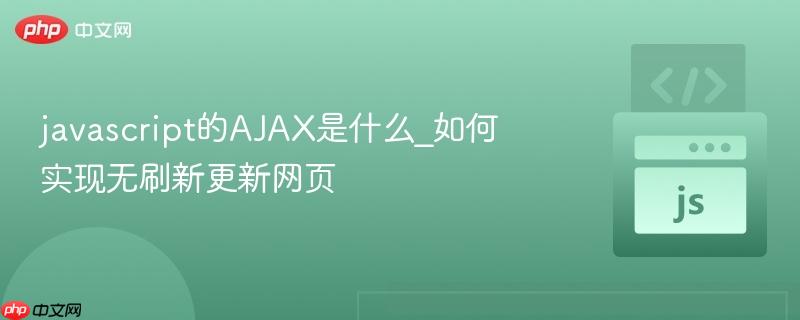 javascript的AJAX是什么_如何实现无刷新更新网页
