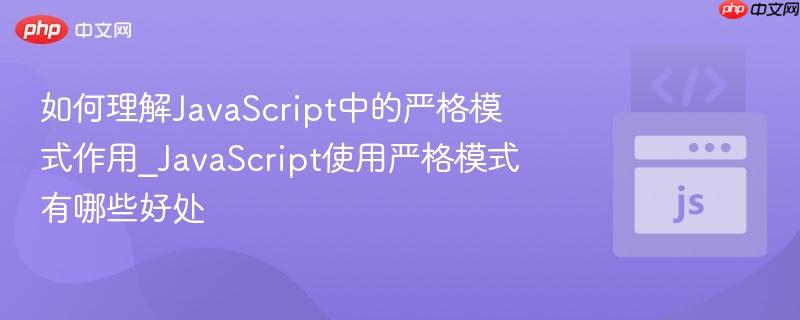 如何理解JavaScript中的严格模式作用_JavaScript使用严格模式有哪些好处