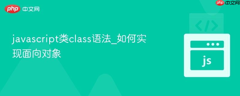 javascript类class语法_如何实现面向对象