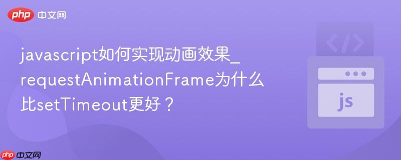 javascript如何实现动画效果_requestAnimationFrame为什么比setTimeout更好？