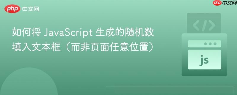 如何将 JavaScript 生成的随机数填入文本框（而非页面任意位置）