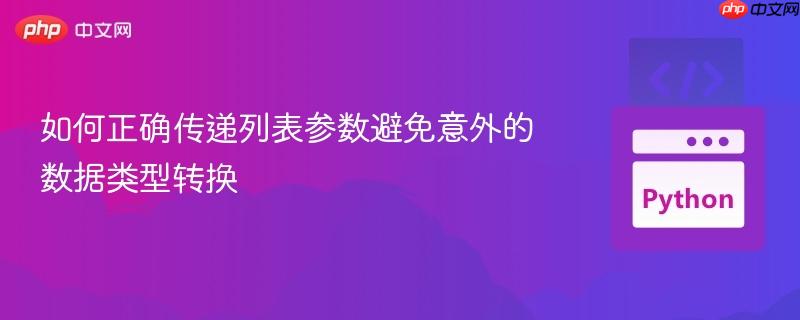 如何正确传递列表参数避免意外的数据类型转换