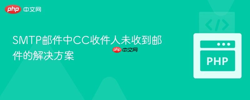 SMTP邮件中CC收件人未收到邮件的解决方案