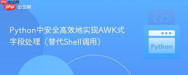 Python中安全高效地实现AWK式字段处理（替代Shell调用）