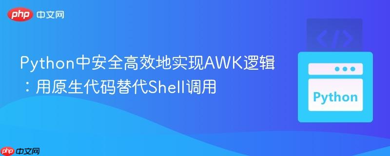Python中安全高效地实现AWK逻辑：用原生代码替代Shell调用