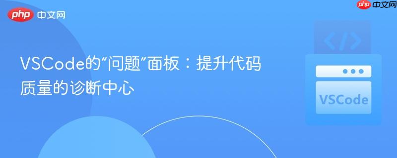 VSCode的“问题”面板：提升代码质量的诊断中心