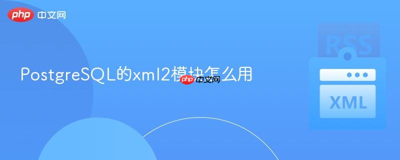 PostgreSQL的xml2模块怎么用