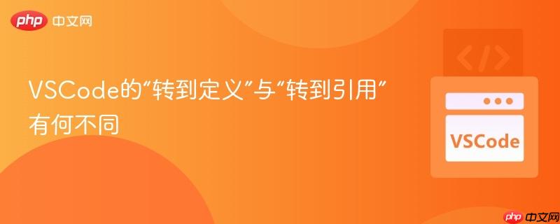 VSCode的“转到定义”与“转到引用”有何不同